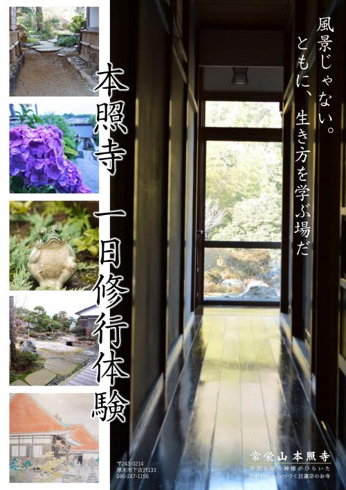 神奈川県厚木市本照寺大人一日修行体験
