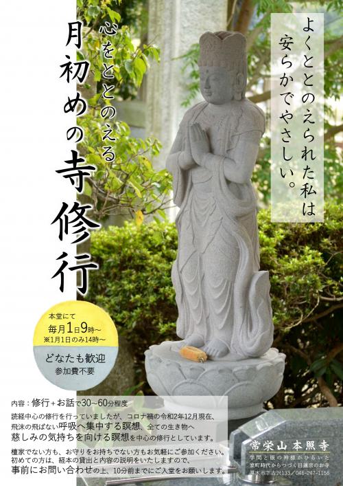 神奈川県厚木市本照寺月初めの寺修行