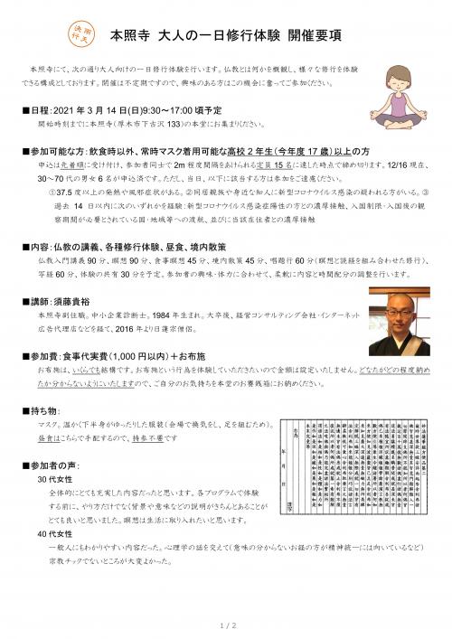 thumbnail_神奈川県厚木市本照寺_大人の一日修行体験_開催要項_表 thumbnail_神奈川県厚木市本照寺_大人の一日修行体験_開催要項_表