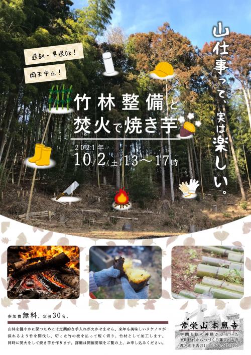 thumbnail_神奈川県厚木市本照寺竹林整備と焚火で焼き芋チラシ