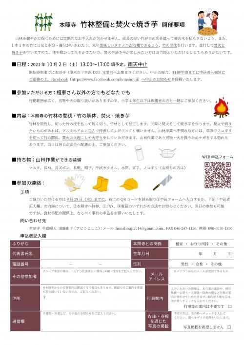 thumbnail_神奈川県厚木市本照寺竹林整備と焚火で焼き芋開催要項 thumbnail_神奈川県厚木市本照寺竹林整備と焚火で焼き芋開催要項