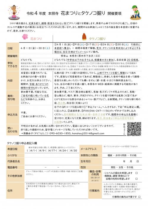 thumbnail_2022年神奈川県厚木市本照寺花まつりとタケノコ掘り開催要項 thumbnail_2022年神奈川県厚木市本照寺花まつりとタケノコ掘り開催要項