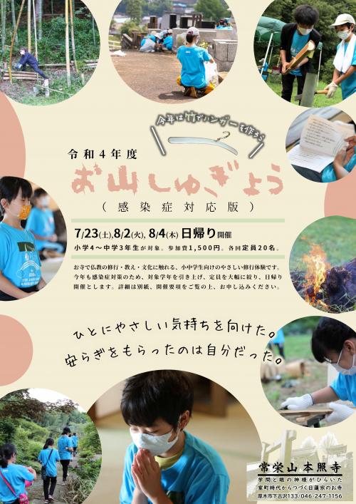 thumbnail_神奈川県厚木市本照寺子ども修行体験チラシ thumbnail_神奈川県厚木市本照寺子ども修行体験チラシ