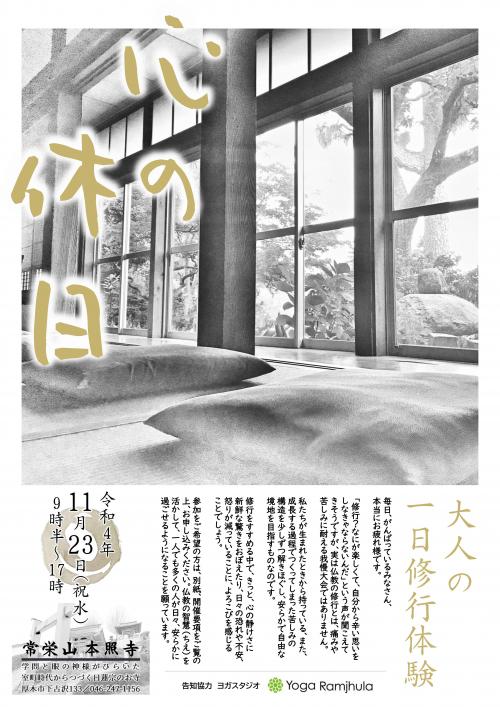 thumbnail_神奈川県厚木市本照寺_大人の一日修行体験_チラシ thumbnail_神奈川県厚木市本照寺_大人の一日修行体験_チラシ