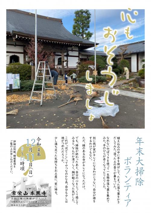 thumbnail_神奈川県厚木市本照寺_年末の大掃除ボランティア_チラシ thumbnail_神奈川県厚木市本照寺_年末の大掃除ボランティア_チラシ