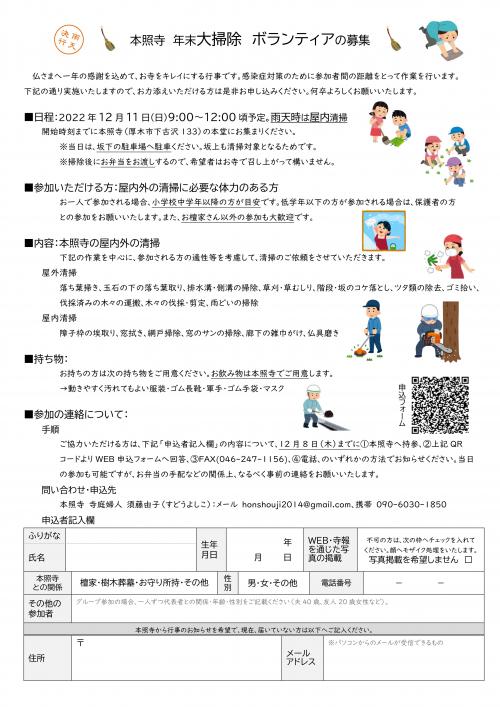 thumbnail_神奈川県厚木市本照寺_年末の大掃除ボランティア_開催要項 thumbnail_神奈川県厚木市本照寺_年末の大掃除ボランティア_開催要項