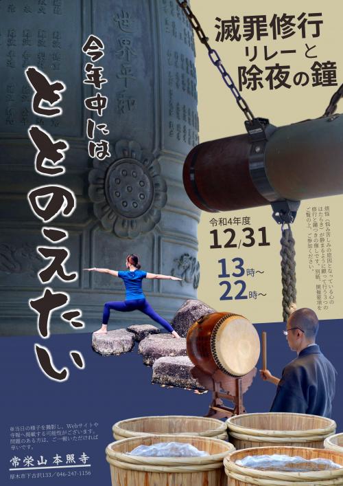 thumbnail_神奈川県厚木市本照寺_滅罪修行リレーと除夜の鐘2022_チラシ thumbnail_神奈川県厚木市本照寺_滅罪修行リレーと除夜の鐘2022_チラシ