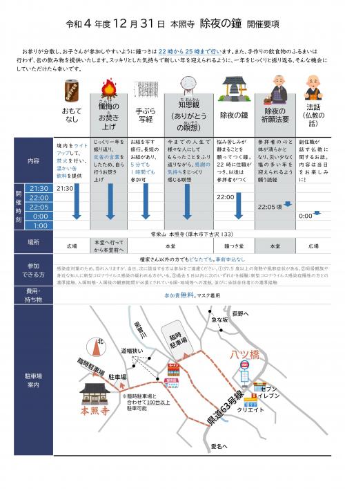 thumbnail_神奈川県厚木市本照寺_除夜の鐘2022_開催要項