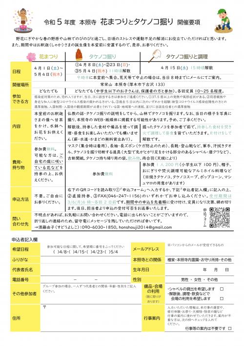thumbnail_神奈川県厚木市本照寺タケノコ掘りと花まつり開催要項2023 thumbnail_神奈川県厚木市本照寺タケノコ掘りと花まつり開催要項2023