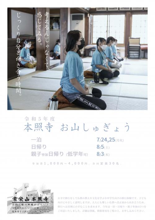 thumbnail_神奈川県厚木市本照寺子ども修行体験2023チラシ thumbnail_神奈川県厚木市本照寺子ども修行体験2023チラシ