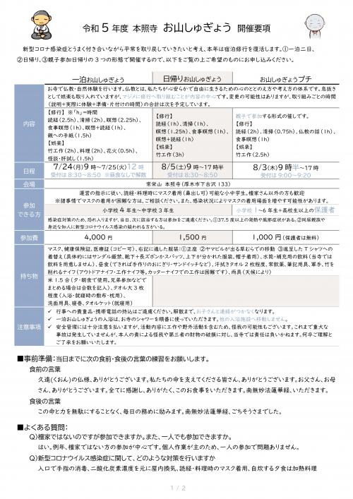 thumbnail_神奈川県厚木市本照寺子ども修行体験2023開催要項1 thumbnail_神奈川県厚木市本照寺子ども修行体験2023開催要項1