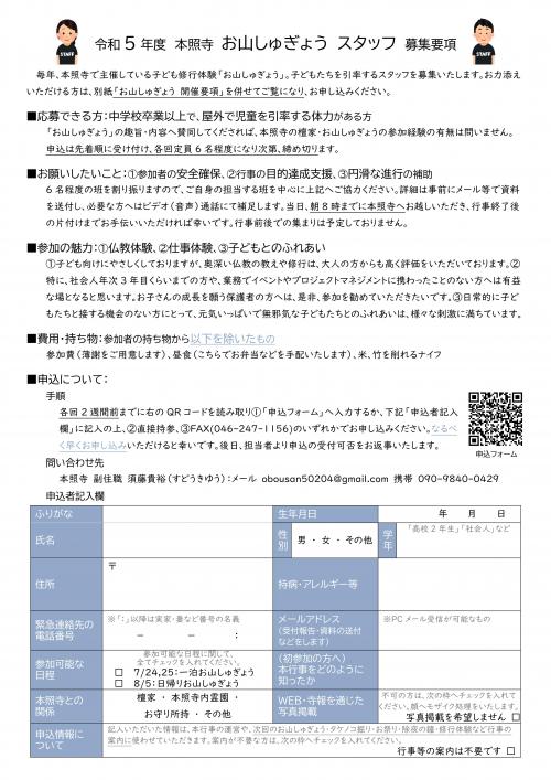 thumbnail_神奈川県厚木市本照寺子ども修行体験2023スタッフ募集要項 thumbnail_神奈川県厚木市本照寺子ども修行体験2023スタッフ募集要項