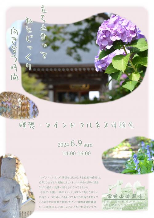 thumbnail_神奈川県厚木市本照寺_瞑想・マインドフルネス体験会20240609_チラシ thumbnail_神奈川県厚木市本照寺_瞑想・マインドフルネス体験会20240609_チラシ