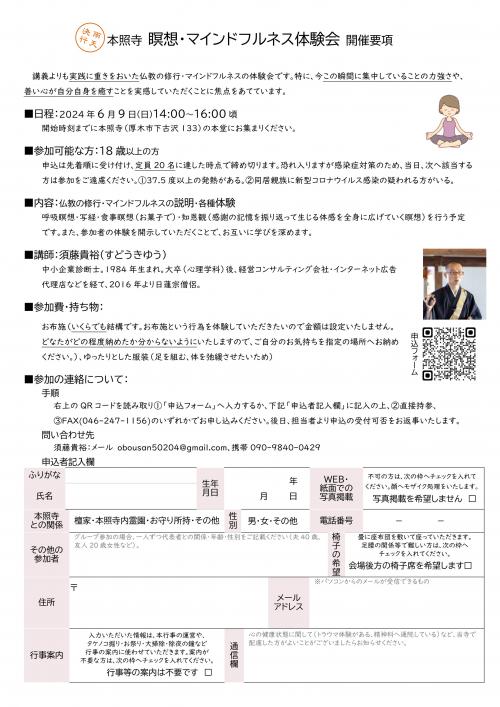 thumbnail_神奈川県厚木市本照寺_瞑想・マインドフルネス体験会20240609_開催要項 thumbnail_神奈川県厚木市本照寺_瞑想・マインドフルネス体験会20240609_開催要項