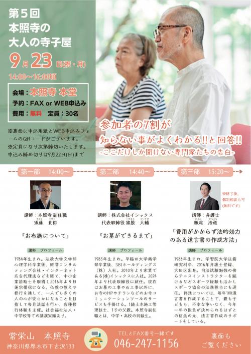 thumbnail_神奈川県厚木市本照寺_大人の寺子屋_202409チラシ thumbnail_神奈川県厚木市本照寺_大人の寺子屋_202409チラシ