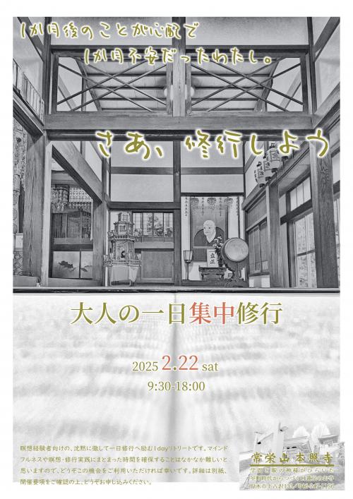 thumbnail_神奈川県厚木市本照寺_大人の一日集中修行チラシ